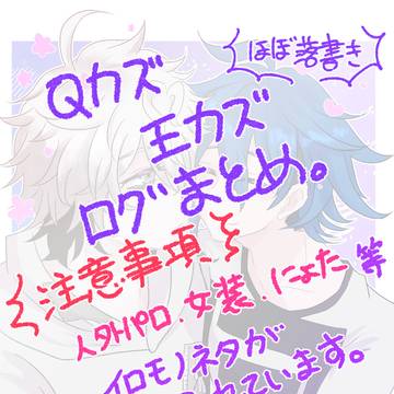 Qカズログまとめ１