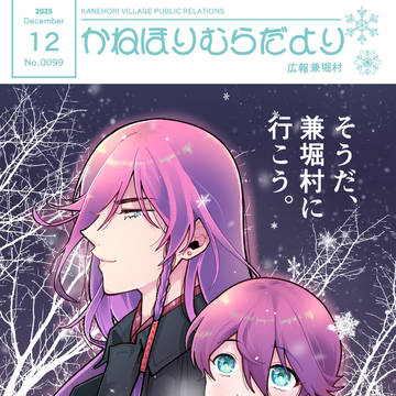 12/06 カネホリく 21 新刊のお知らせ