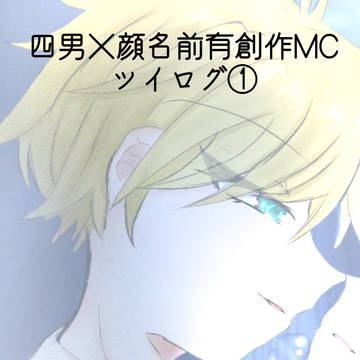 四男×個性有創作MC♀ツイログ①