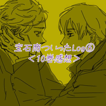 宝石商ついったラクガキLog6