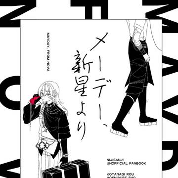 【12/21ドンタコ新刊サンプル】メーデー、新星より