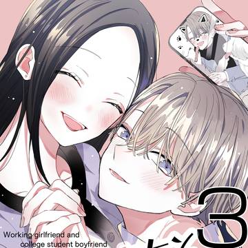 【新刊のお知らせ】『社会人彼女と大学生彼氏』3巻（配信開始）