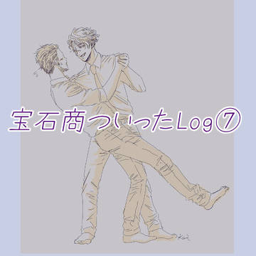 宝石商ついったラクガキLog7
