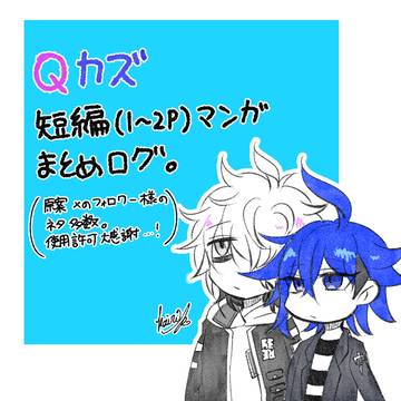Qカズ短編漫画まとめ