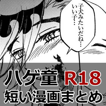 ハゲ童短い漫画まとめ* 01