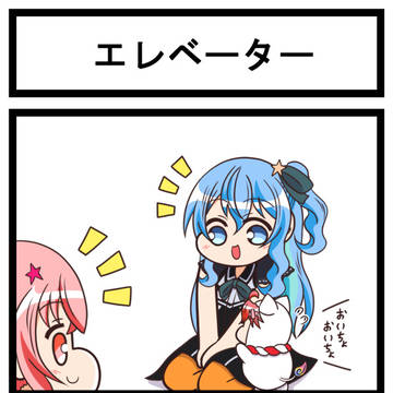 ホロライブ二次創作漫画「星街さん家のみこち」第70話