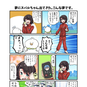 夢にスバルちゃん出てきた