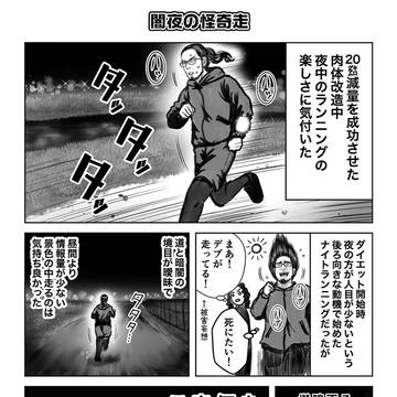 真夜中のランニングと霊