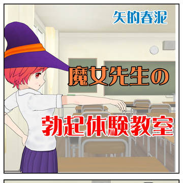魔女先生の勃起体験教室