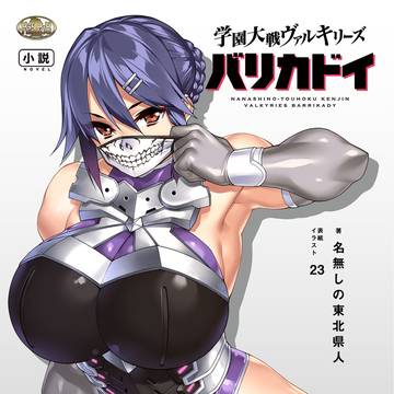 【12月31日発売】学園大戦ヴァルキリーズ最新作 表紙イラスト