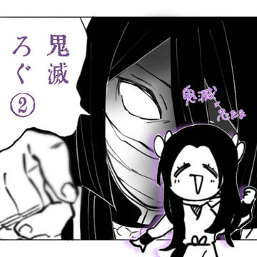 鬼滅ろぐ②