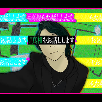 #真相をお話しします