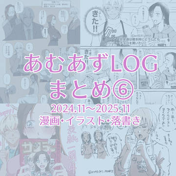 あむあずまとめ⑥