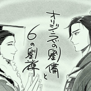 オリジンズの劉備と6の劉禅