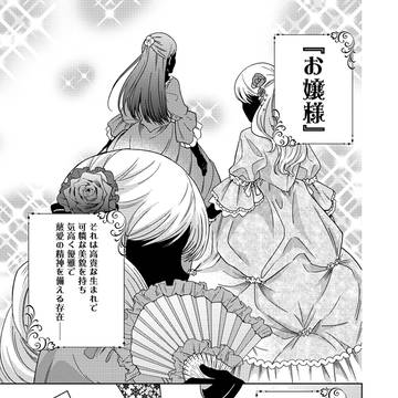 いつかお嬢様になりたい系ダンジョン配信者が本物のお嬢様になるまで