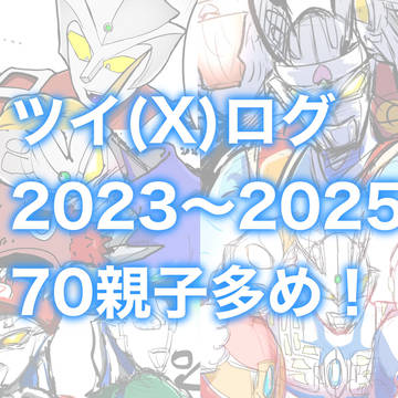 ツイログ 2年分