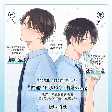 『勘違いだよね?瀬尾くん。』コミカライズ連載のお知らせ