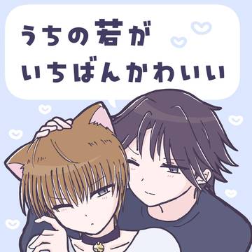 うちの若がいちばんかわいい【恋跡日和3 展示作品/web再録】