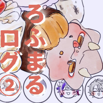 ろふまるまとめ②＋α