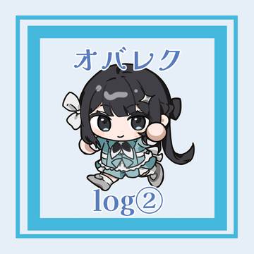 オバレクまとめ②