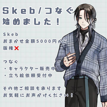Skeb/つなぐ、始めました！