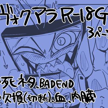 ヴォクアラ※R18G