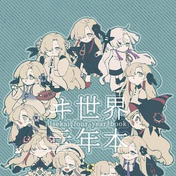[C103web再録]ヰ世界亖年本
