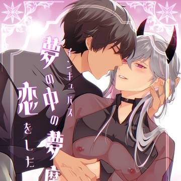 《創作BL》夢の中の夢魔に恋をした