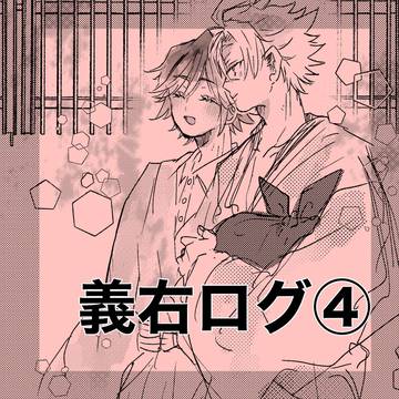 義右ログ④