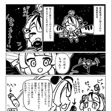 鳥取県在住を回収しにきたコンボイちゃん