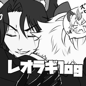 twst レオラギ log