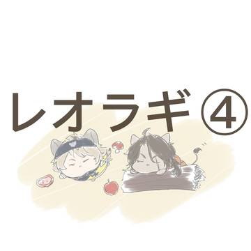 レオラギ ④