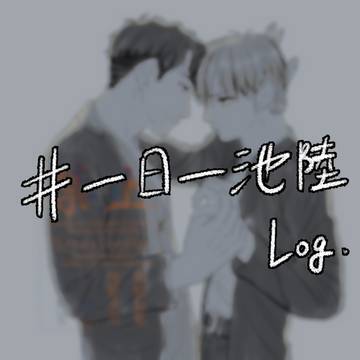 #一日一池陸　ログ