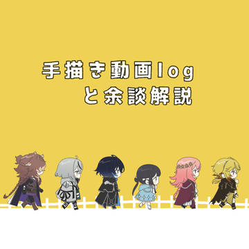 動画絵まとめ
