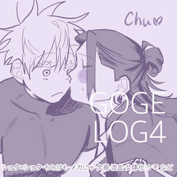 五夏LOG④