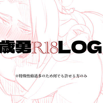 歳勇R18LOG