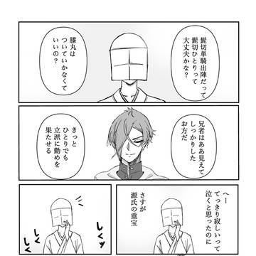 髭切単騎出陣おめでとう