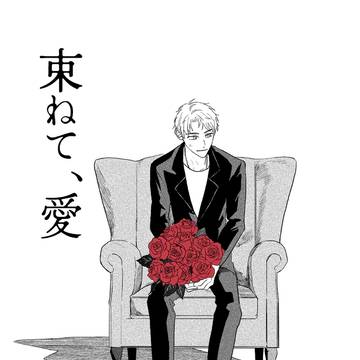 【鳳日】束ねて、愛