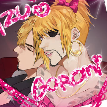真桐🔞とか