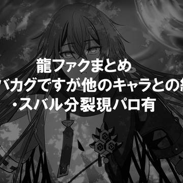 龍ファクまとめ2
