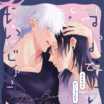 【五夏web再録】まよなかのかいじゅうたち