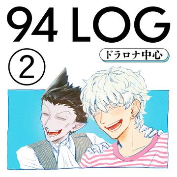 94まとめ2【ドラロナ中心】