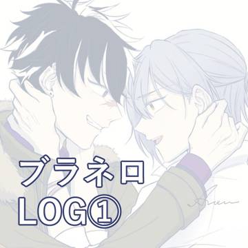 ブラネロLOG1