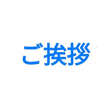 ご挨拶