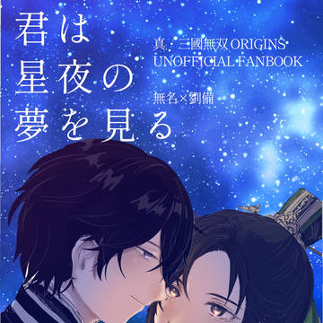君は星夜の夢を見る