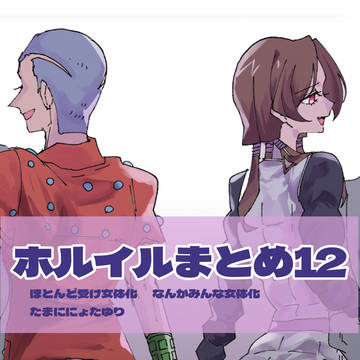 ホルイル♀まとめ12