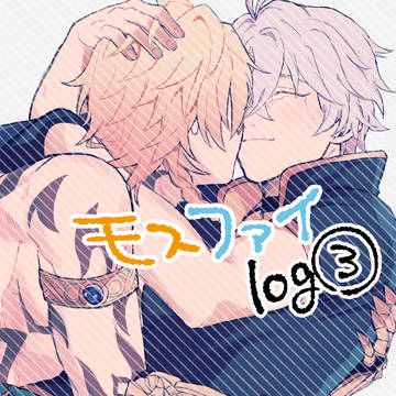 モスファイlog3 ※キャプション必読