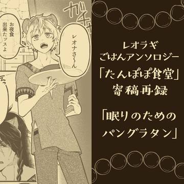 【寄稿再録】眠りのためのパングラタン【レオラギごはんアンソロ】