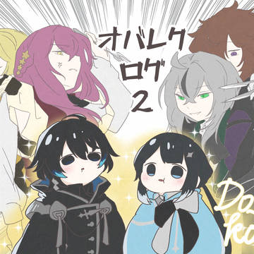 オバレクログ②