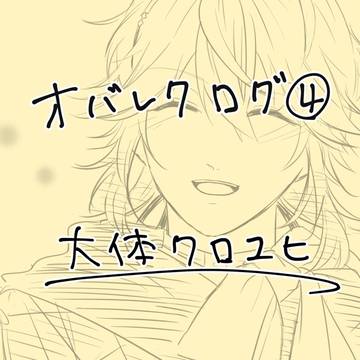 オバレクログ4